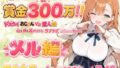 おじさんを満足させたら賞金300万!!〜ドスケベおじさんVS素人娘 心も体も繋がりすぎるラブラブclimaxセックス〜 メル編【無料試聴】 37 d 770726pl