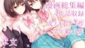 創作百合漫画総集編【無料試聴】 35 d 770751pl