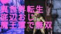 異世界転生底辺おじ魔王軍で無双【無料試聴】 41 d 770761pl