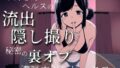 お姉さんヘルスの流出隠し撮り〜秘密の裏オプ濃厚中出しセックス〜【無料試聴】 40 d 770801pl