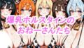爆乳ホルスタインのおねーさんたち【無料試聴】 40 d 770840pl