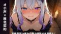 【オホ声×敗北契約】高慢見習い魔女の魔力搾取オホ声堕とし 〜絶倫異邦人に立場逆転(はーと)孕ませ屈服契約えっち〜(全85分)【無料試聴】 32 d 770858pl