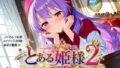とある姫様2【無料試聴】 35 d 770893pl