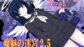 魔魅の迷宮2.5【無料試聴】 41 d 770943pl