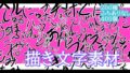 えっちな描き文字素材【無料試聴】 33 d 770974pl