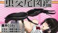 虫交尾図鑑【無料試聴】 32 d 771000pl