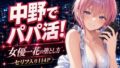 中野でパパ活!〜女優一花の堕とし方〜【無料試聴】 40 d 771012pl