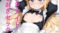 なまいきメイドおしおきセックス【無料試聴】 41 d 771111pl