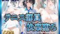 テニス部員 快楽堕ち〜春野愛莉編〜【無料試聴】 40 d 771237pl