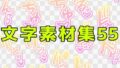 文字素材集55【無料試聴】 32 d 771243pl
