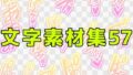 文字素材集57【無料試聴】 38 d 771291pl