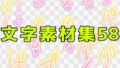 文字素材集58【無料試聴】 31 d 771292pl