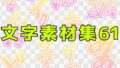 文字素材集61【無料試聴】 32 d 771300pl