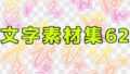 文字素材集62【無料試聴】 32 d 771302pl