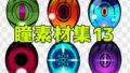 瞳素材集13【無料試聴】 32 d 771323pl