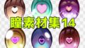 瞳素材集14【無料試聴】 32 d 771325pl