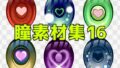 瞳素材集16【無料試聴】 33 d 771327pl