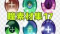 瞳素材集17【無料試聴】 33 d 771329pl
