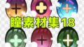 瞳素材集18【無料試聴】 33 d 771331pl