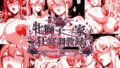 牝獅子一家 狂宴調教録 ―QUEENS DOWNFALL―【無料試聴】 40 d 771453pl