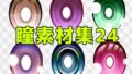 瞳素材集24【無料試聴】 33 d 771472pl