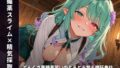 【媚薬スライム×精気採取】どんくさ薬師見習いのとろとろ甘え検証奉仕 〜朝まで全肯定カウントダウン搾精(はーと)〜(全110分)【無料試聴】 32 d 771522pl