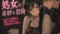 処女の奇妙な冒険 ―カフェの先輩に、優しくされて帰れなかった夜―【無料試聴】 41 d 771557pl