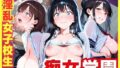 淫乱J◯痴女学園で乱れ咲き【無料試聴】 39 d 771605pl