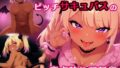 地雷系黒ギャルビッチサキュバスの童貞狩り記録【無料試聴】 34 d 771615pl