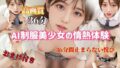 AI制服美少女の情熱体験 - 36分間止まらない悦び【無料試聴】 33 d 771808pl