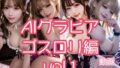 AIグラビア ゴスロリ編 VOL.1【無料試聴】 40 d 771820pl