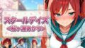スクールデイズ<桜ヶ瀬あかり>【無料試聴】 41 d 771945pl