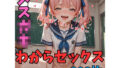 【308枚】メス○○わからセックス【無料試聴】 33 d 771967pl