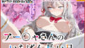 アー◯ャさんのいちばん長い日〜常識改変学園でおまんこ検定合格〜【無料試聴】 35 d 772104pl