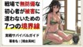 戦場で無防備な初心者が被害に遭わないための7つの境界線【無料試聴】 31 d 772288pl