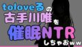中年デブハゲチビの俺が『toloveる』の古手川唯を睡眠NTRしちゃおww【無料試聴】 36 d 772334pl