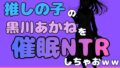 中年デブハゲチビの俺が『推しの子』の黒川あかねを睡眠NTRしちゃおww【無料試聴】 33 d 772335pl