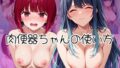 肉便器ちゃんの使い方 〜有〇かな&黒〇あかね編〜【無料試聴】 33 d 772373pl