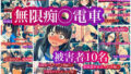無限痴◯電車【無料試聴】 39 d 772391pl