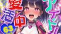 アイドルは愛活中。(はーと)【無料試聴】 40 d 772574pl