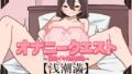 オナニークエスト27〜連続イキ限界突破〜【浅潮満編】【無料試聴】 40 d 772651pl