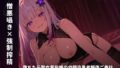 【憎悪囁き×強●搾精】堕ちた元聖女風俗嬢の幼馴染勇者報復ご奉仕 〜あんたのせいで墜とされ報告(はーと)おちんぽ漬け復讐ASMR〜(全60分)【無料試聴】 32 d 772858pl