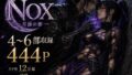 NOX -月詠の影- 第二章合本【無料試聴】 34 d 773334pl