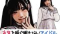 衣装を脱ぐ暇もないアイドル【無料試聴】 40 d 773338pl