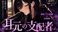 耳元の支配者 〜静かな同僚は快楽のASMR配信者だった〜【無料試聴】 37 d 773593pl