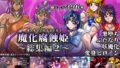 魔化腐蝕姫〜総集編2〜【無料試聴】 41 d 773676pl