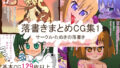落書きまとめCG集1【無料試聴】 31 d 774159pl