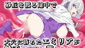 【Live2Dアニメ】砂丘を渡る途中で大穴に落ちたエミリアが触手の魔獣に襲われる…【無料試聴】 34 d 774250pl