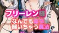 フリーレン様になんでも命令聞いちゃう魔法が効いちゃった話【無料試聴】 33 d 586571pl