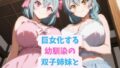巨女化する幼馴染の双子姉妹と甘々お泊り旅行【無料試聴】 40 d 591308pl